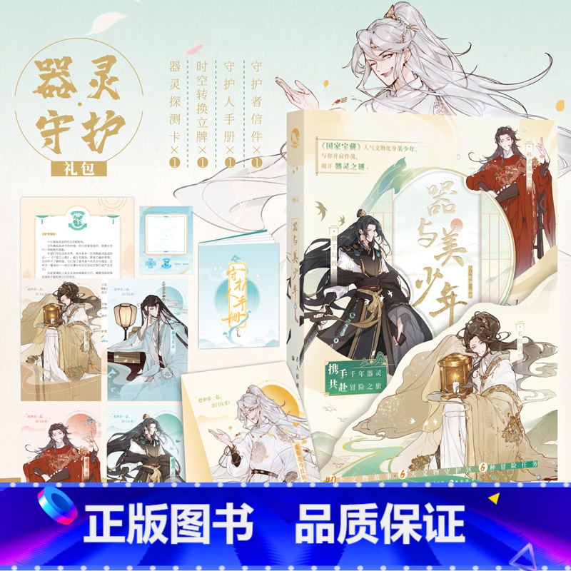 【正版】赠手册+立牌+信件+探测卡 器与美少年 古人很潮系列5国家宝藏拟人游戏书精彩文物故事共赴一场冒险之旅公子世无双