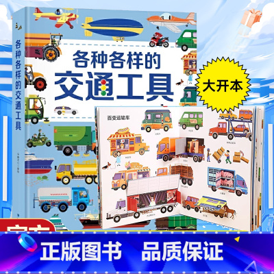 各种各样的交通工具 [正版]各种各样的交通工具立体书 儿童3d立体书男孩汽车书籍大全3-6岁幼儿宝宝工程车挖掘机认车知识