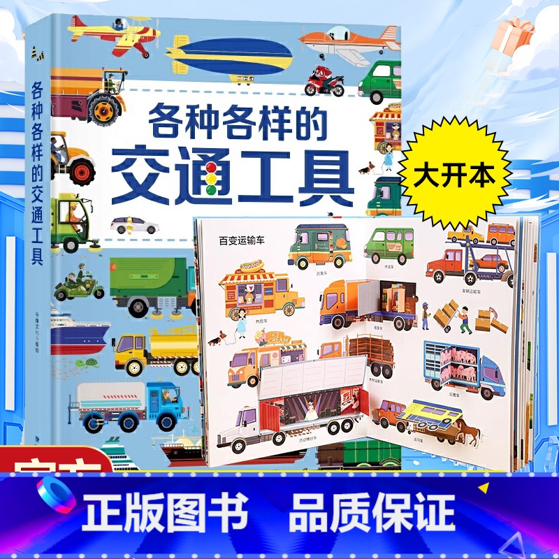 各种各样的交通工具 [正版]各种各样的交通工具立体书 儿童3d立体书男孩汽车书籍大全3-6岁幼儿宝宝工程车挖掘机认车知识