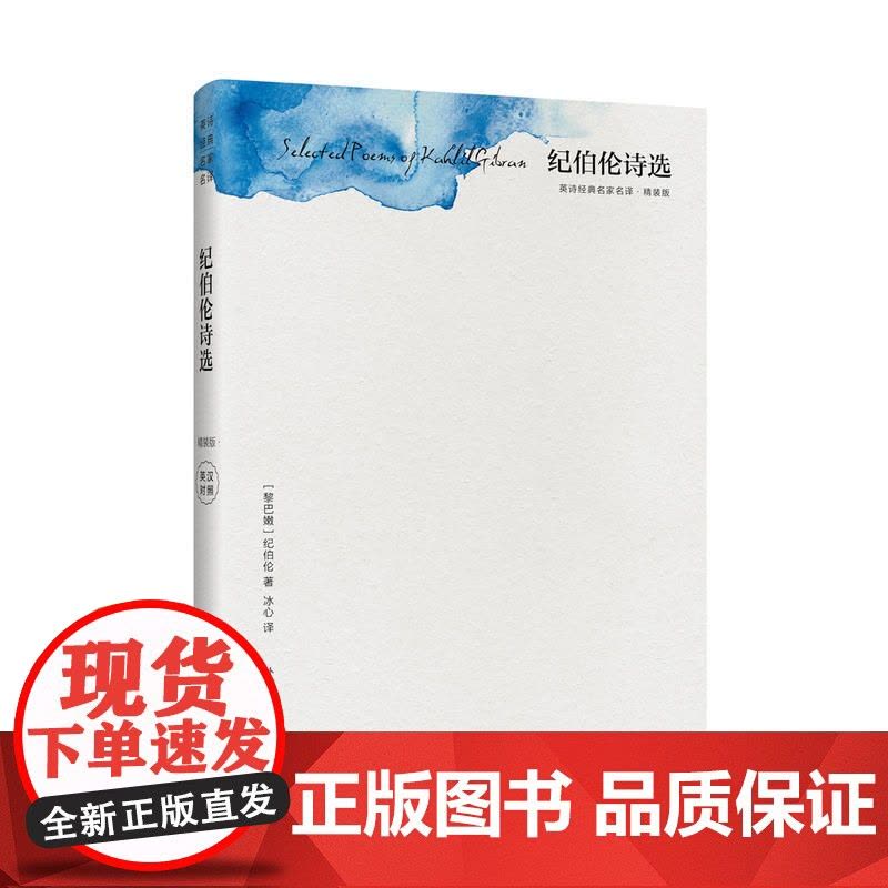 纪伯伦诗选(精装版)(英诗经典名家名译)图片