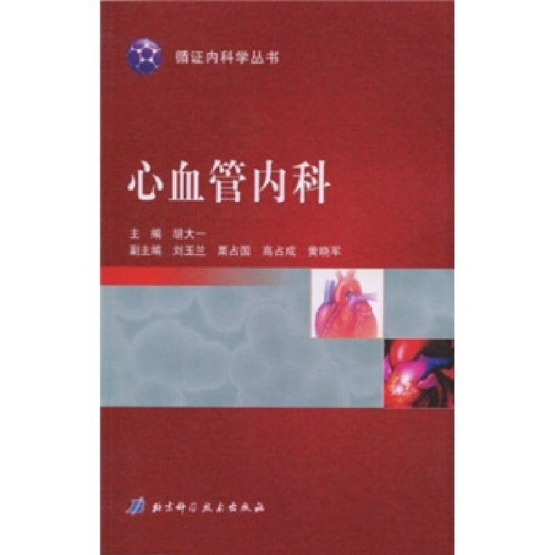 正版新书】心血管内科胡大一9787530441015