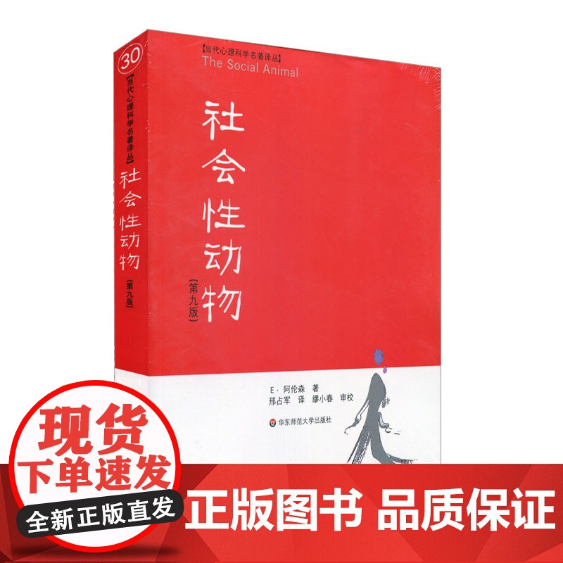 [ 正版书籍]社会性动物(美国社会心理学的“《》”)社会心理学高清大图