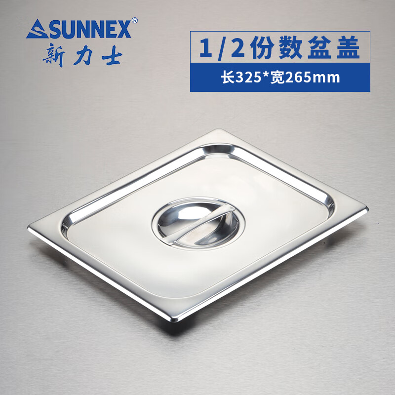 新力士304不锈钢份数盆单独盖子1207LC(325*265mm)