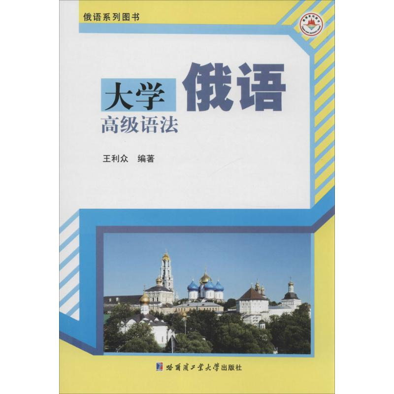 [M]大学俄语高级语法-9787560347769高清大图