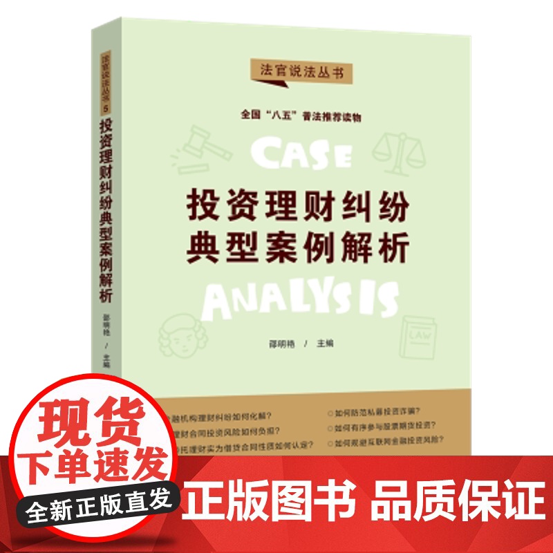[“八五”普法用书][法官说法(第二辑)]投资理财纠纷典型案例解析 中国法制出版社高清大图