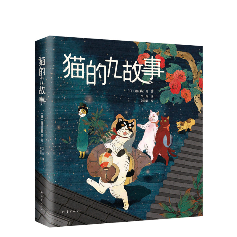 [正版]直营 图书 猫的九故事 夏目漱石 宫泽贤治 宫崎骏动画《龙猫》原型 文学大师 可爱猫咪 趣味插画获国际大奖 漫