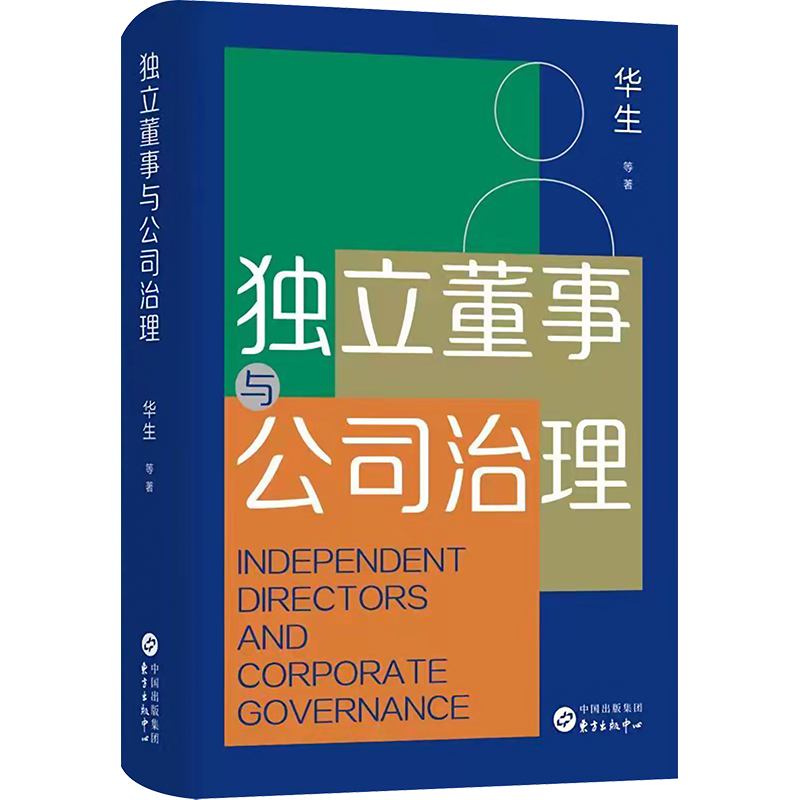 [M]独立董事与公司治理-9787547321119高清大图