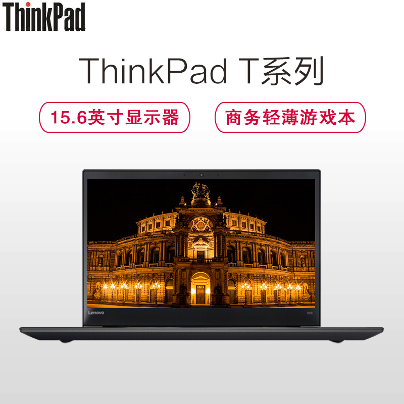 ThinkPad T570-3BCD 15.6英寸笔记本电脑(I7-7500U 8GB 1TB+128G固态 2G独显)