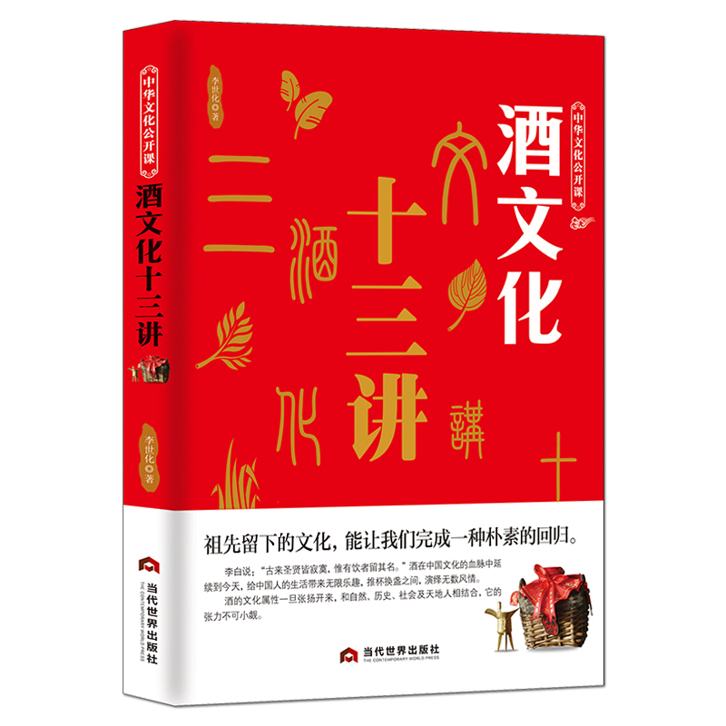 [正版]中华文化公开课《酒文化十三讲》集溯源、传说、文化、典故、酒历史酒知识 民俗传统文化酒令酒与文人故事书籍