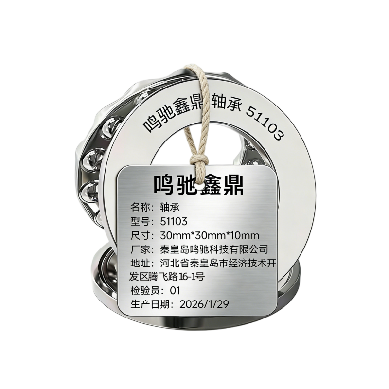 鸣驰鑫鼎 轴承 51103 个高清大图