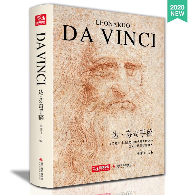 [正版]精装2020新书 达芬奇手稿画册作品集 列奥纳多传书籍素描人体解结构剖绘画小学生儿童可用原版 杨建飞主编 书豪