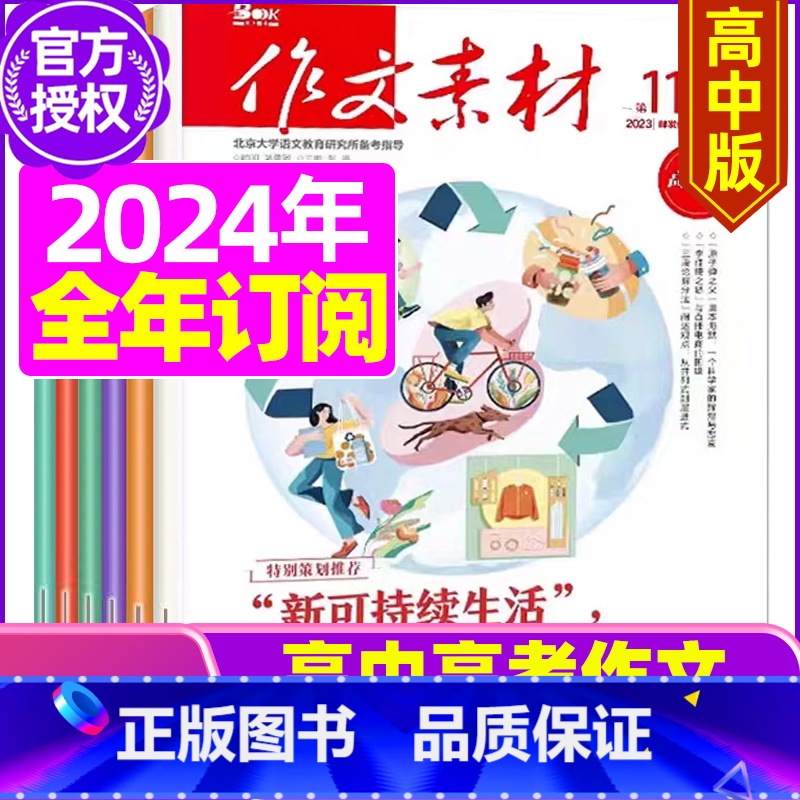 J【全年24期订阅】高中版2024年1-12月 【正版】作文素材高考版杂志2023年1-11/12月/2024年全年/半
