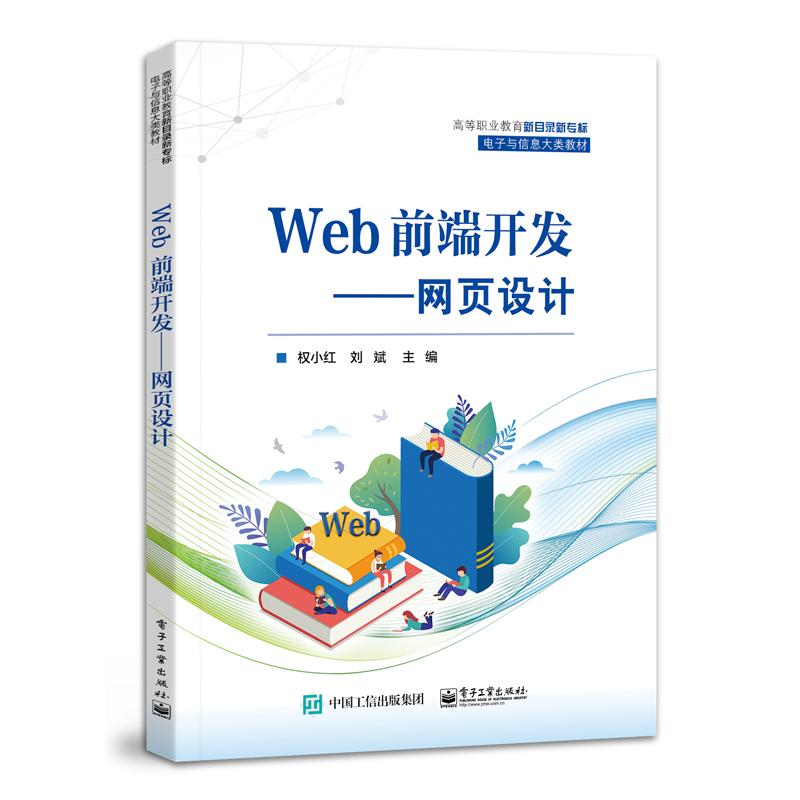 [M]Web前端开发——网页设计-9787121448867高清大图