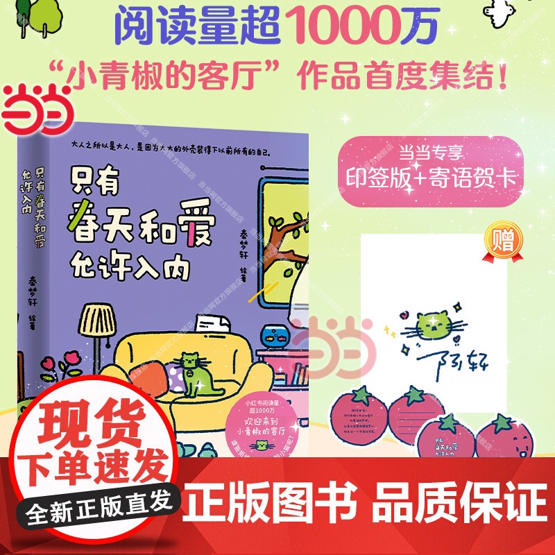 []我用夏天比拟你(亲签版+赠冰箱贴+书签+邮票)+只有春天和爱允许入内实体书(印签版+寄语贺卡) 治愈漫画小青椒的客厅高清大图
