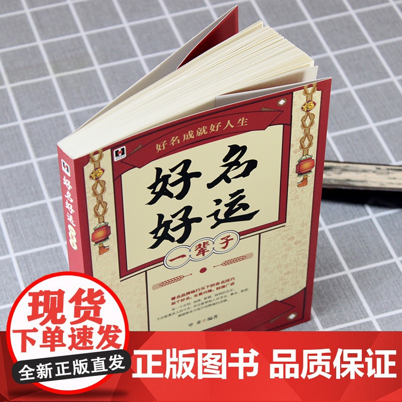 好名好运一辈子 正版中国起名学实用大全姓名学命理五行四柱数理三才取名好名字起名改名不求人 取名字宝宝书籍起名字字典书籍高清大图