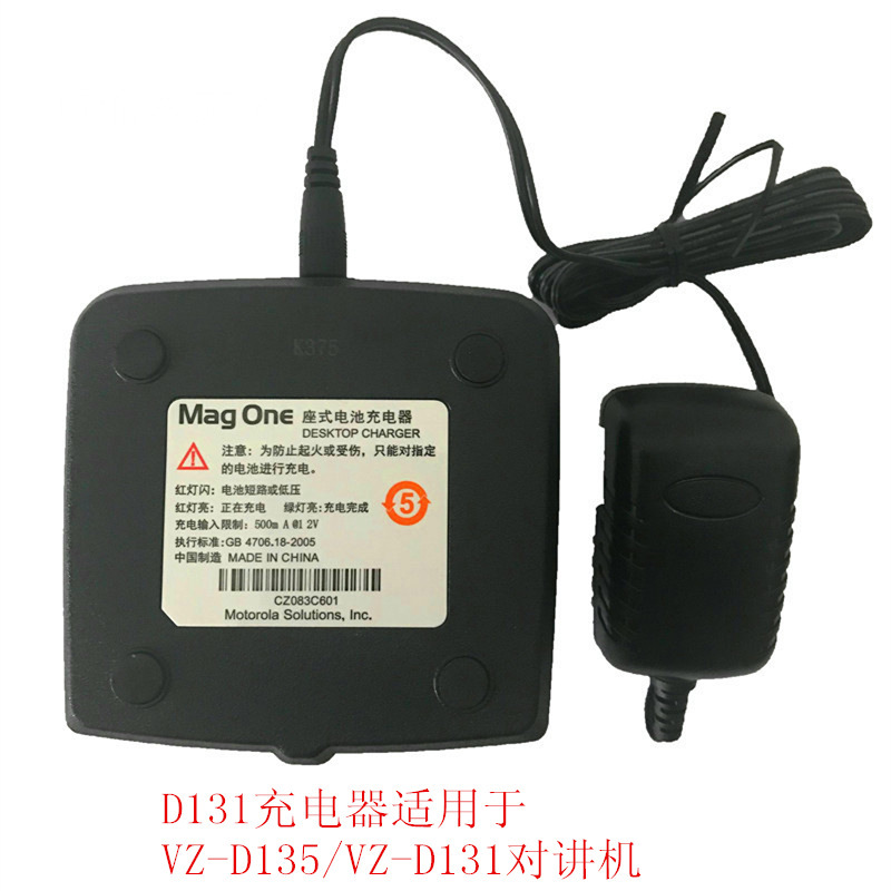 摩托罗拉 威泰克斯对讲机 VZ-D135/VZ-D131对讲机充电器D131