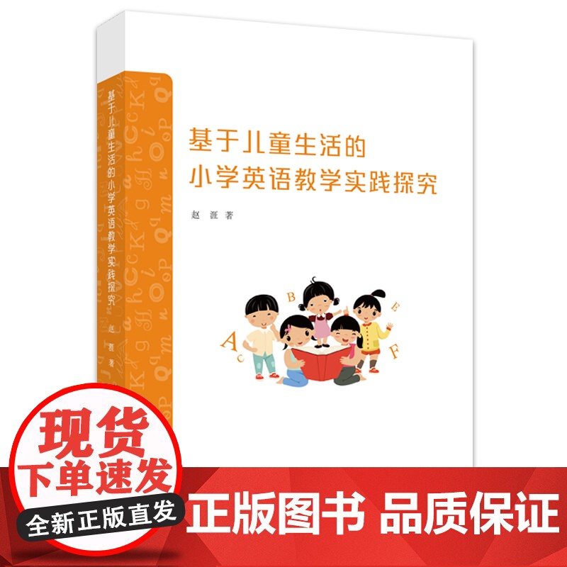 基于儿童生活的小学英语教学实践探究高清大图