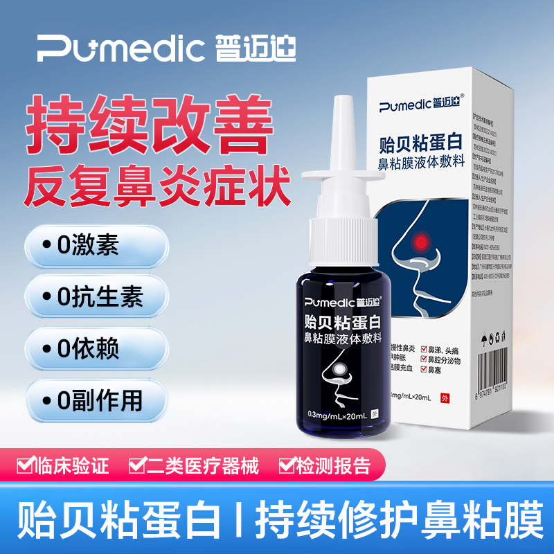普迈迪贻贝粘蛋白鼻粘膜体液敷料5支 改善急慢性鼻炎鼻塞充血症状