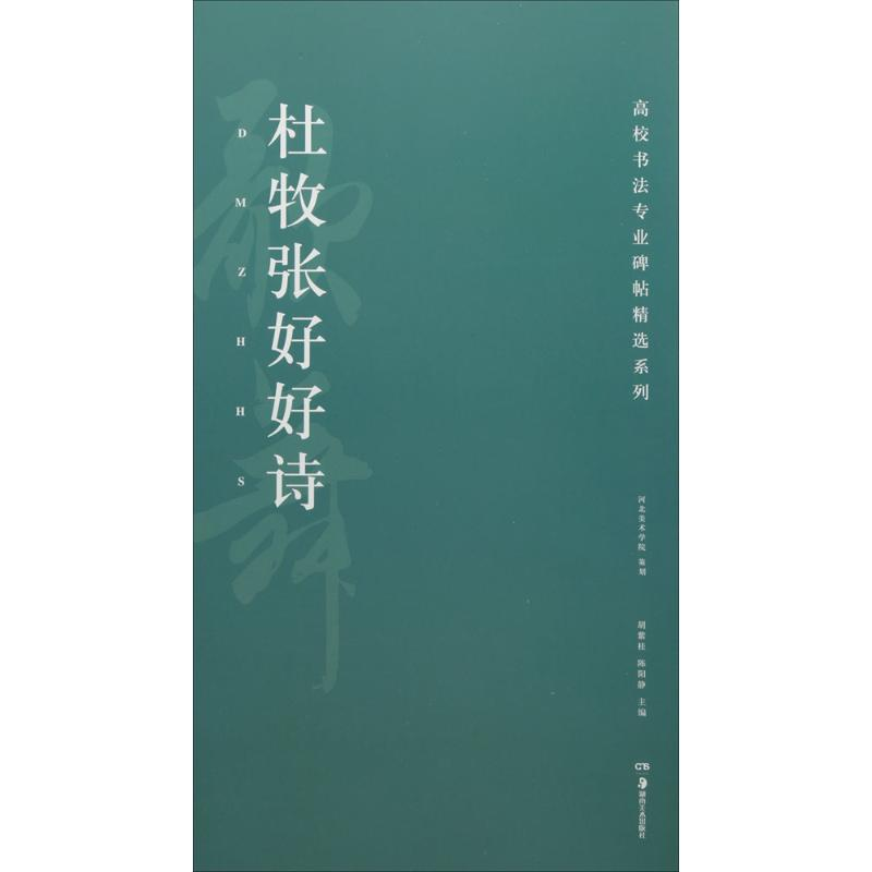醉染图书杜牧张好好诗9787535678256高清大图