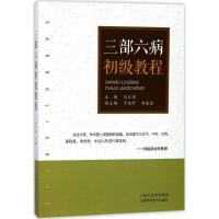 三部六病初级教程 马文辉 主编 生活 文轩网