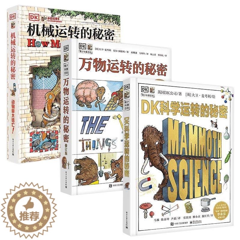 [醉染正版]DK科学运转的秘密机械运转的秘密万物运转的秘密套装3册 DK科学运转的秘密 儿童科学启蒙英国DK 7-10-高清大图