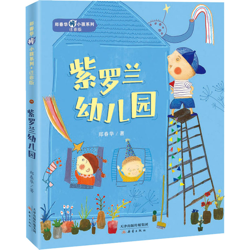 醉染图书紫罗兰幼儿园9787530773956