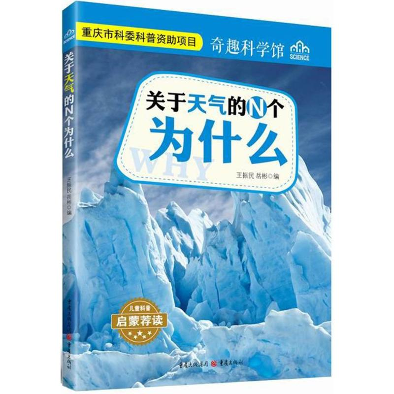 音像关于天气的N个为什么王振民,岳彬 编