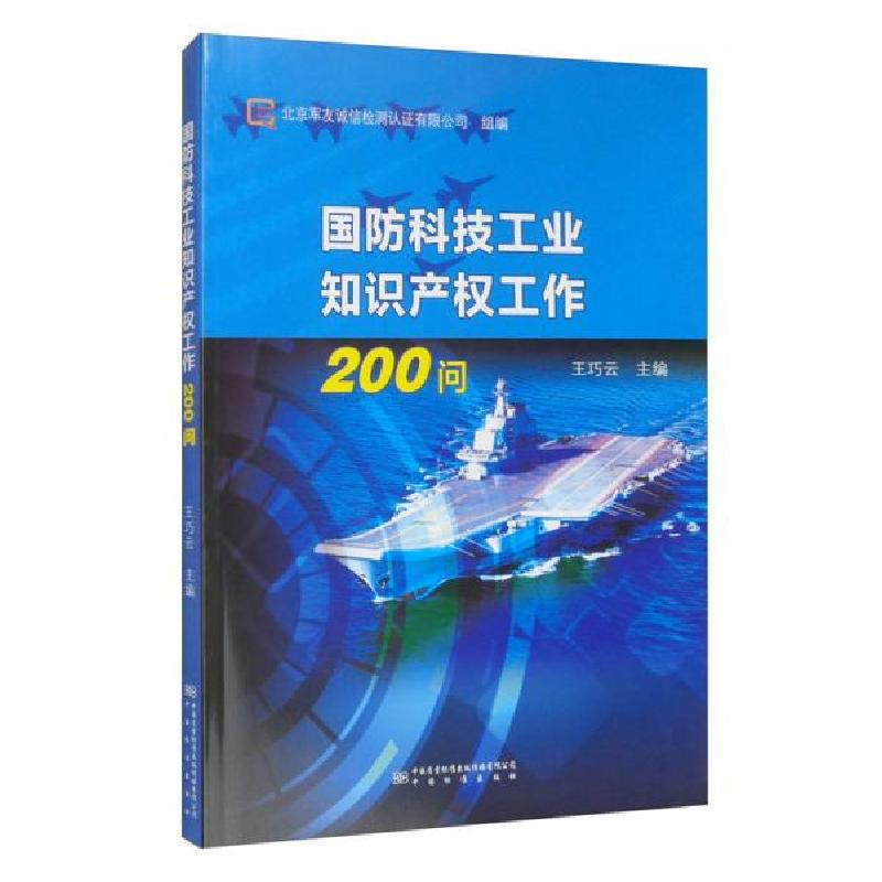 正版新书】国防科技工业知识产权工作200问北京军友诚信检测认证