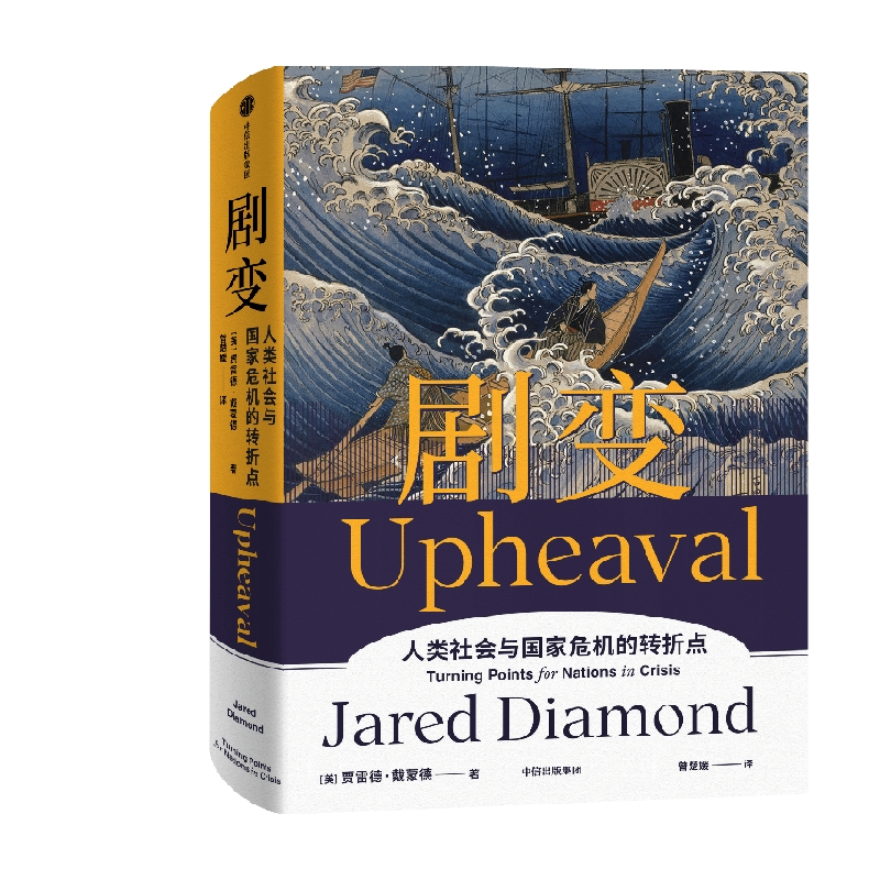 剧变 [正版]F 戴蒙德人类史系列 剧变 出版 贾雷德·戴蒙德 同系列 崩溃、昨日之前的世界、枪炮病菌与钢铁、第三种黑猩高清大图