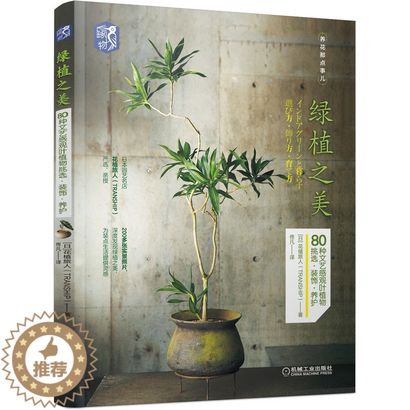 【醉染正版】绿植之美 80种文艺感观叶植物挑选 装饰 养护 机械社 日本花植旅人 养花那点事儿 人气绿植挑选技巧养护方法