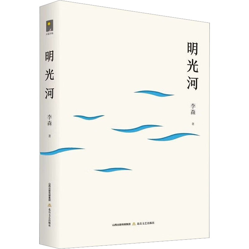醉染图书明光河9787537865951高清大图