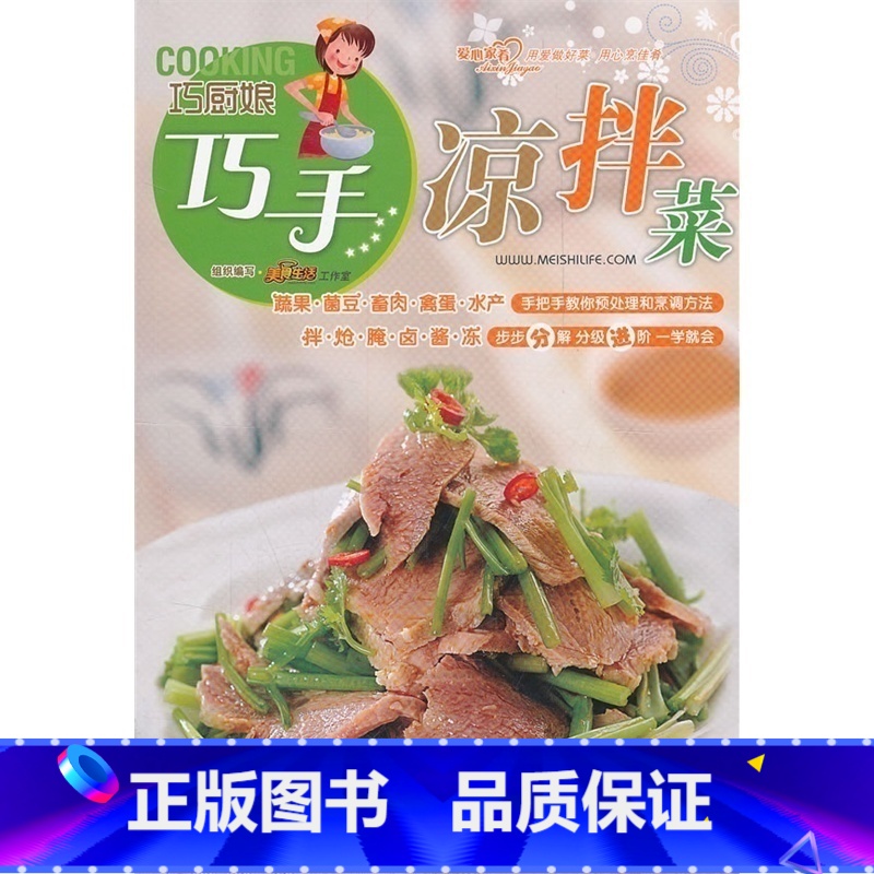 【正版】巧厨娘-巧手凉拌菜 饮食文化书籍 生活菜谱书 四色铜版全彩印刷 巧厨娘第一季