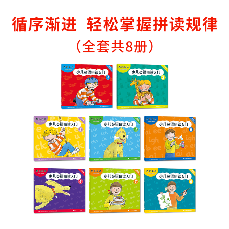 [正版]典范英语—少儿英语拼读入门 自然拼读 英文原版绘本 幼儿英语启蒙 含8册可点读3-12岁 系统呈现拼读规律 搭高清大图