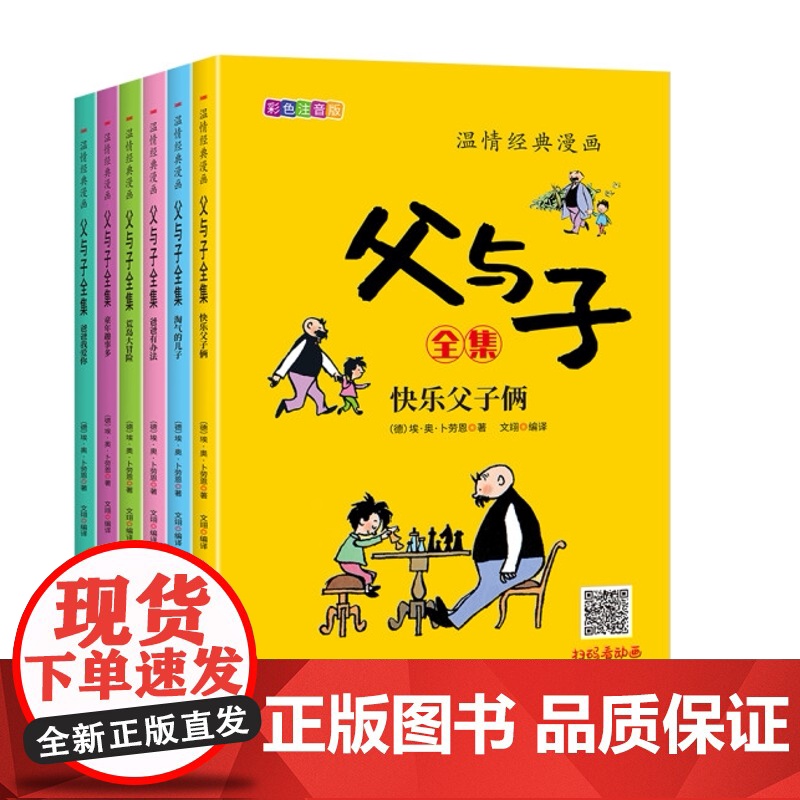 全6册 父与子全集二年级课外书父与子幽默大师卜劳恩爆笑暖心漫画风靡全球80多年的经典名作儿童文学课外读物幽默漫画高清大图