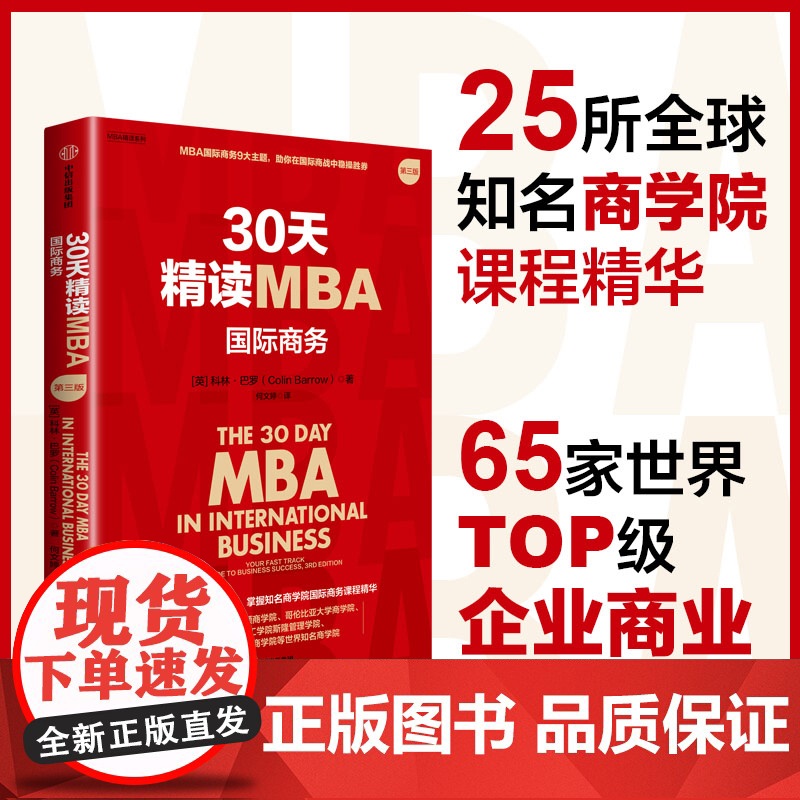 30天精读MBA系列 科林·巴罗 著 管理高清大图