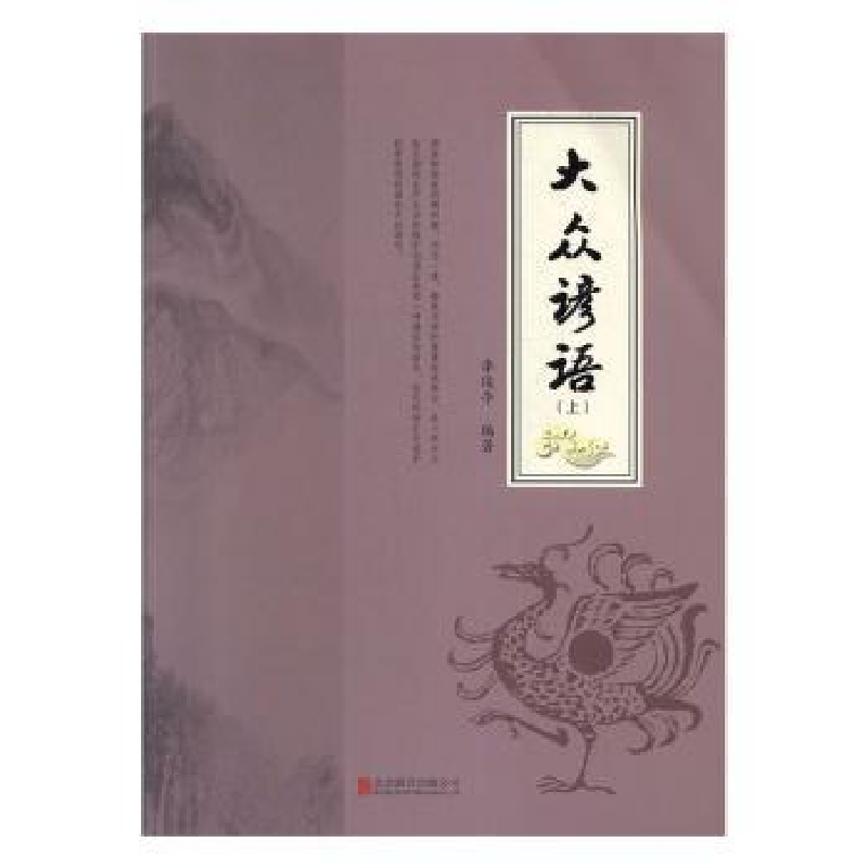 诺森大众谚语(全2册)李俊亭编著9787550279261北京联合出版公司
