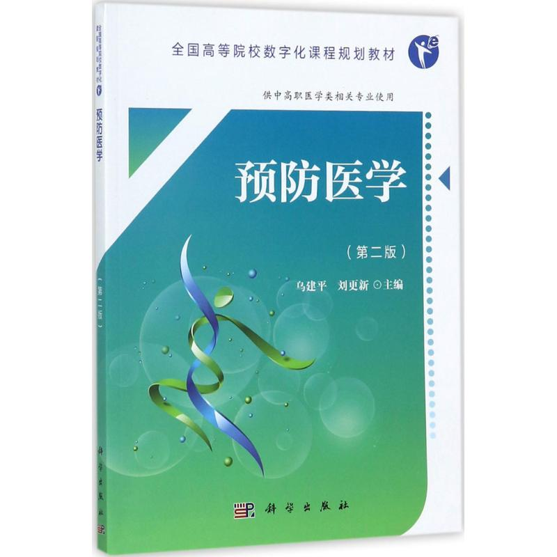 【M】预防医学-9787030553980