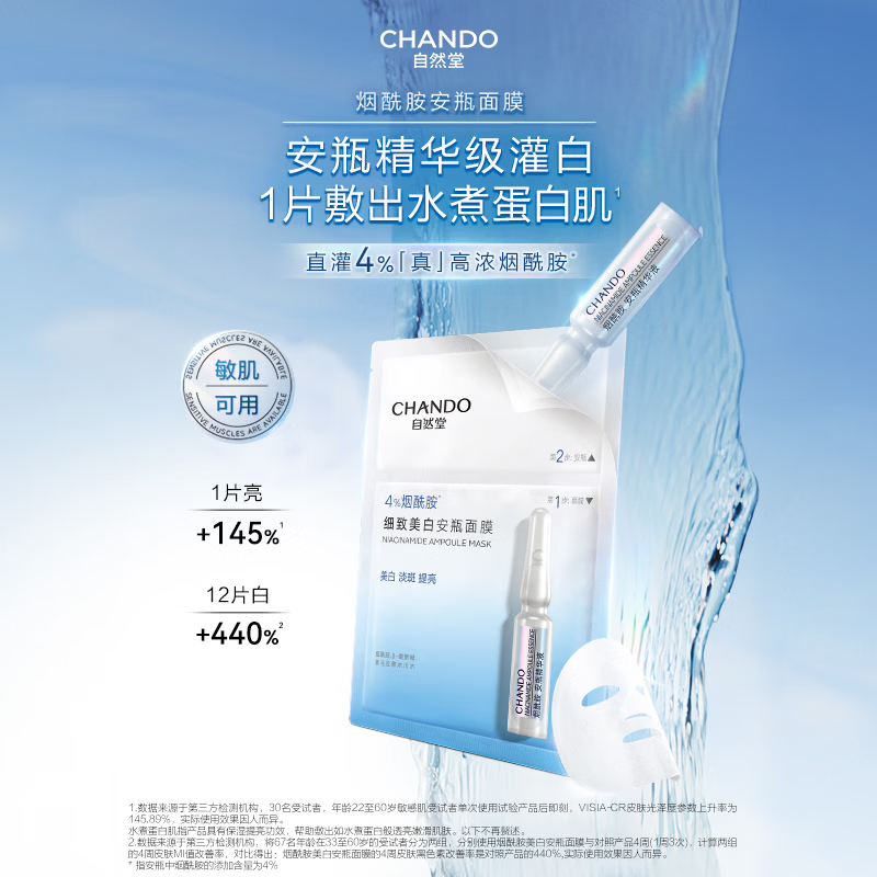 自然堂烟酰胺细致美白安瓶面膜5片装