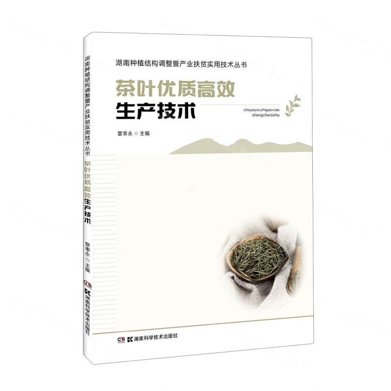[N]茶叶优质高效生产技术/湖南种植结构调整暨产业扶贫实用技术丛书-9787571004231高清大图