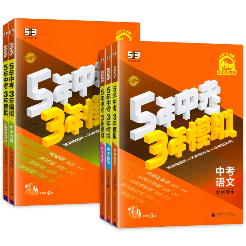 语文+数学+英语 ★3科★[北京版]热卖推荐 北京 [正版]科目任选2025五年中考三年模拟北京专版中考全套语文数学英语