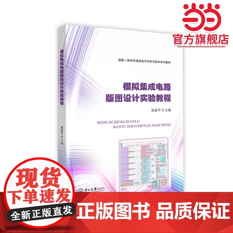 模拟集成电路版图设计实验教程高清大图