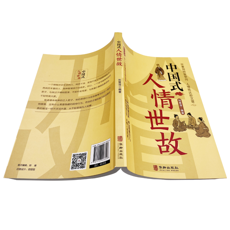 [正版]抖音同款中国式人情世故 人情世故的书籍每天懂一点人情世故书籍为人处事表达说话技巧社交礼仪沟通智慧人际关系情商高清大图