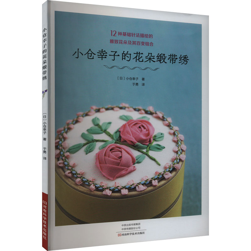 [M]小仓幸子的花朵缎带绣-9787572513480高清大图