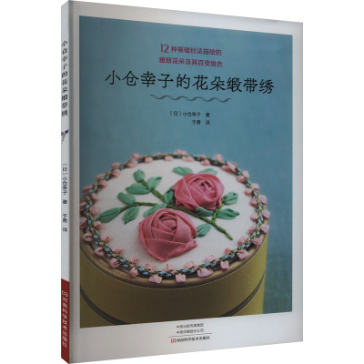 [M]小仓幸子的花朵缎带绣-9787572513480