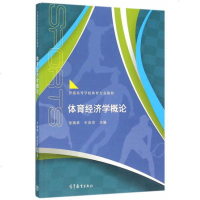 体育经济学概论 9787040447279