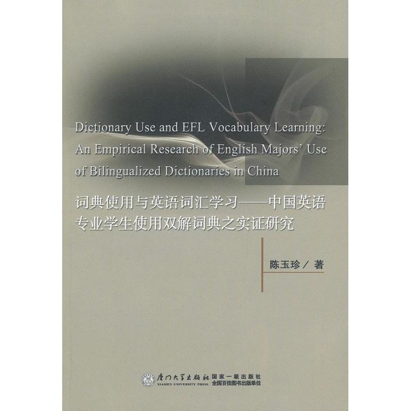 正版新书]词典使用与英语词汇学习陈玉珍9787561544785高清大图