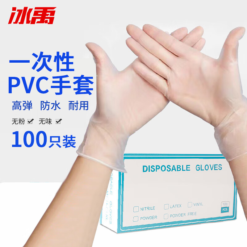 冰禹 一次性手套 BYQ-932 PVC 白色透明 S 100只 1盒