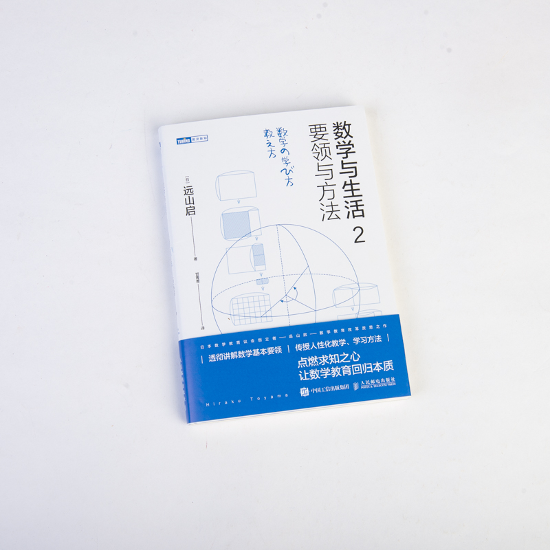 [正版]数学与生活2 要领与方法 通俗讲述数学要点的学习教学方法 数学之美数学与生活数学微分方程初等高等数学科普入门书高清大图
