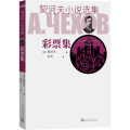 契诃夫小说选集 彩票集