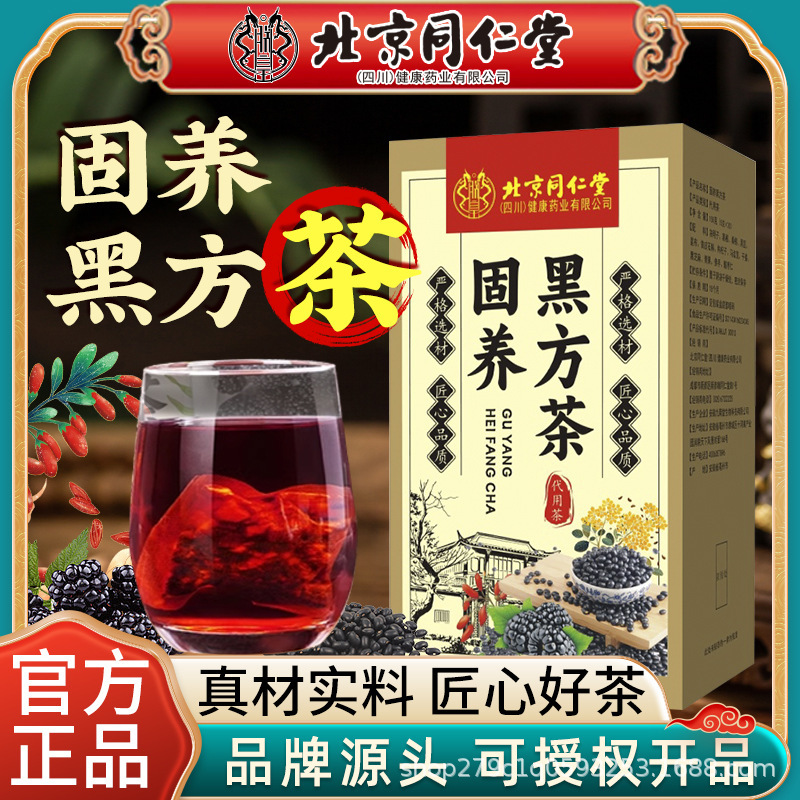 TRT北京同仁堂固养黑方茶黑豆桑葚黑芝麻泡水喝五黑发养生茶饮泡水官方旗舰店